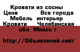 Кровати из сосны › Цена ­ 6 700 - Все города Мебель, интерьер » Кровати   . Челябинская обл.,Миасс г.